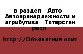  в раздел : Авто » Автопринадлежности и атрибутика . Татарстан респ.